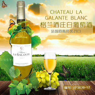 格兰酒庄白葡萄酒 CHATEAU LA GALANTE BLANC