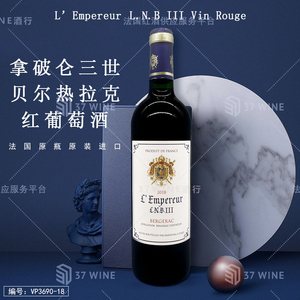 拿破仑三世贝尔热拉克红葡萄酒 L'Empereur L.N.B III Vin Rouge