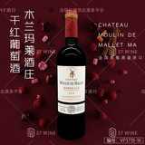 木兰玛莱酒庄干红葡萄酒 CHATEAU MOULIN DE MALLET MA